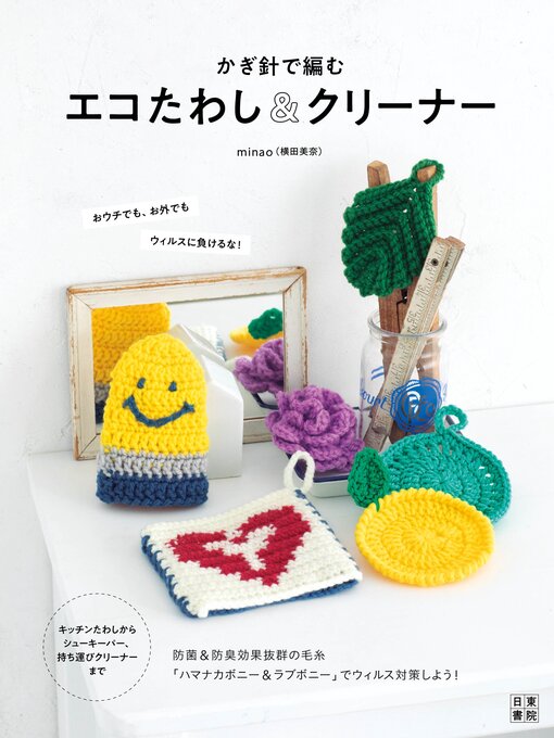 Title details for かぎ針で編むエコたわし&クリーナー by minao(横田美奈) - Available